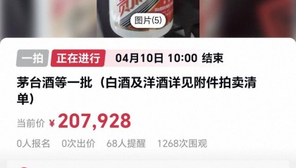 起拍价207928元！一批茅台酒和洋酒被拍卖，其中一瓶53度飞天茅台估价7799元