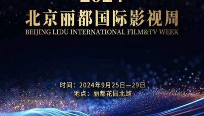 2024北京丽都国际影视周下周举办,发布“星河流光”版海报