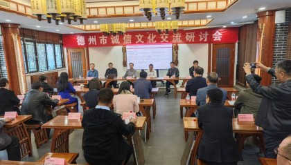 感知山东| 德州市举办诚信文化交流研讨活动