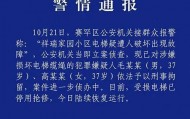 “小区23部电梯钢绳遭人为切割”,警方通报