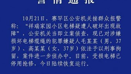 “小区23部电梯钢绳遭人为切割”,警方通报