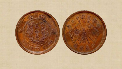 少见的双旗币，拍出1207500，谁有就发了