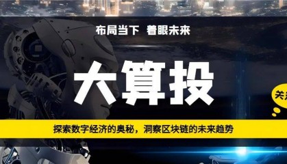 【大算投】解析五大头部交易所上币效应：能推动币价涨多少？涨多久？
