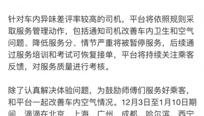 滴滴就“打到臭车”致歉：正开展“异味车”治理，拉黑功能上线
