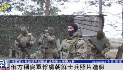 一名朝鲜士兵被乌军俘虏?俄军官:照片造假,只俘虏一人违背常识