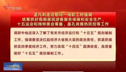 按照省委工作安排，孟凡利走访调研