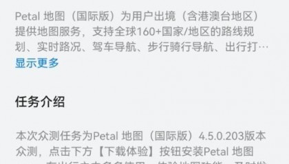 华为 Petal 花瓣地图(国际版)众测 4.5.0.203