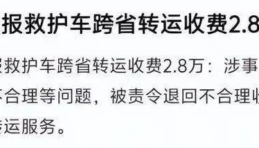 江西2.8万元“天价”救护车事件查清,网友为何说是“农夫与蛇”?