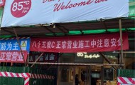 又一门店关闭,85度C北京仅剩一家门店!公司回应接连闭店系“汰换择优”,年底前将新增加盟店