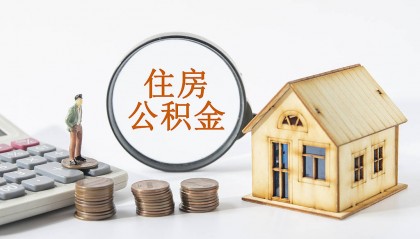 公积金将迎深化改革，不妨先给跨省提取“解套”