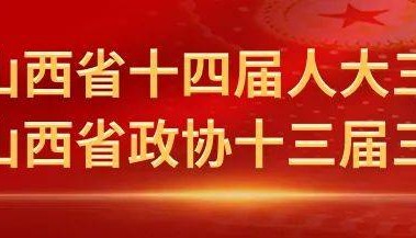 省十四届人大三次会议主席团举行第一次会议,唐登杰主持会议