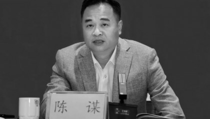 陈谋同志不幸逝世