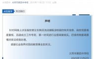 大同四中学生买淀粉肠被拿走钥匙，学校声明：将根据调查情况依法依规处理