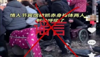 情人节两人宾馆内被刺死?警方通报网络谣言典型案例