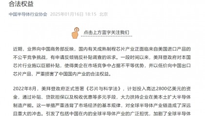 中国半导体行业协会发声!中国机电商会:敦促拜登政府摒弃冷战思维