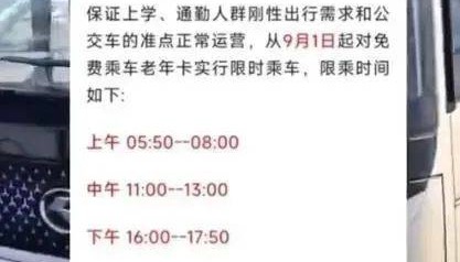 “早中晚高峰禁止老年人免费乘车”，为何公布三天就取消？