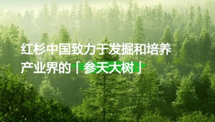 红杉中国，最新一期人民币基金募资180亿