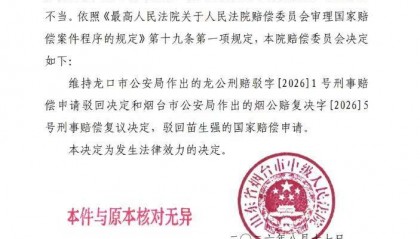 近844克黄金被扣押36年续：烟台中院驳回赔偿申请，当事人称将向山东高院申诉