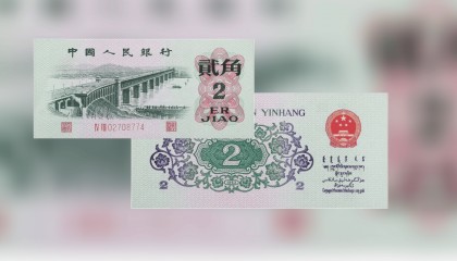 第三套人民币长江大桥2角最新价格