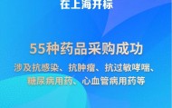 新华社权威快报|55种药品进集采 新一批国家组织药品集采开标