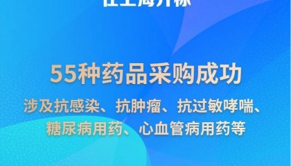 新华社权威快报|55种药品进集采 新一批国家组织药品集采开标