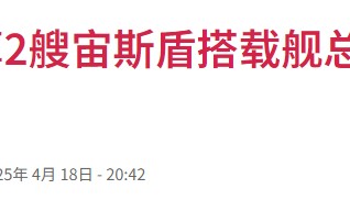 日本天价打造“全球最大驱逐舰”