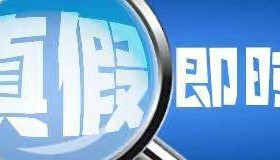 旬阳新郎跳河事件续：“新娘临时加彩礼钱”等网络谣言被查处