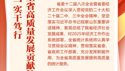 山东省统计局党组书记、局长马金栋:奋勇担当,实干笃行,为全省高质量发展贡献统计力量