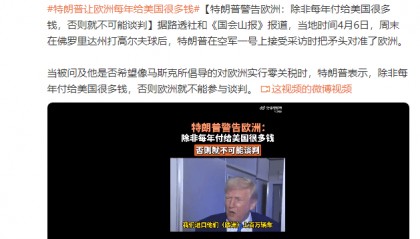 特朗普警告欧洲:除非每年付给美国很多钱,否则就不可能谈判
