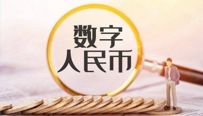 央行最新数据：数字人民币累计交易金额达6.6万亿元