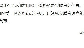 网民反映“因白菜免费视频，致使自己的白菜被他人采收”，官方通报：已成立联合调查组