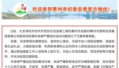 惠州市多名基建领域领导干部被处理