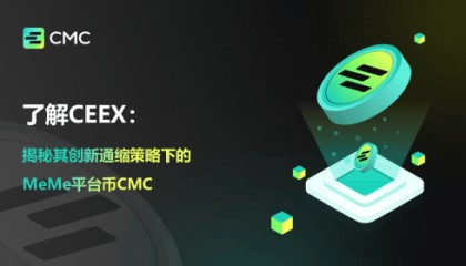 了解CEEX:揭秘其创新通缩策略下的MeMe平台币CMC
