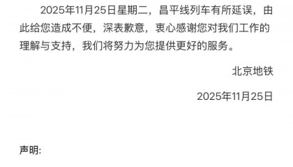 今早北京地铁昌平线因故障出现延误，部分车站临停超半小时