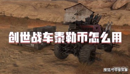 创世战车泰勒币怎么用