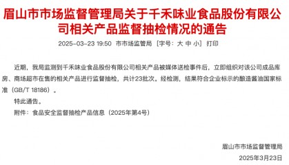 “酱油老三”千禾被曝检出镉？眉山市监局：抽查均符合国标