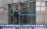 9岁女童术后成植物人，家属起诉河南省人民医院索赔250万元，该案今日一审开庭