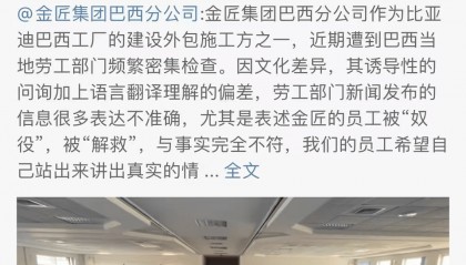比亚迪回应巴西工厂事件:欲加之罪,何患无辞!