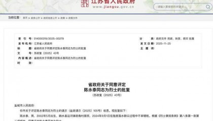 江苏省政府批复，同意评定陈永泰为烈士