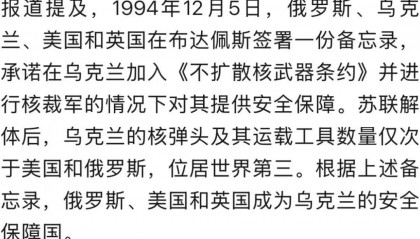 泽连斯基喊话：“归还核武、军队入乌”
