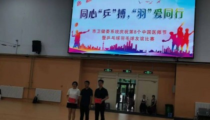 【喜报】热烈祝贺医院在市卫生健康系统乒乓球羽毛球比赛中取得好成绩