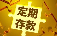 5年期定存“退潮”，储户的长期存款何去何从？