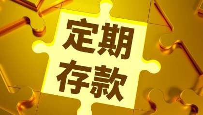 5年期定存“退潮”，储户的长期存款何去何从？