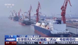 全球领先LNG运输船“天山”号即将交付