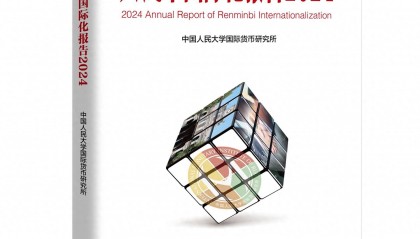 《人民币国际化报告2024》：人民币国际化呈现出强劲势头
