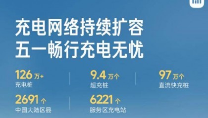 小米汽车：超 126 万充电桩入驻 “小米充电地图”