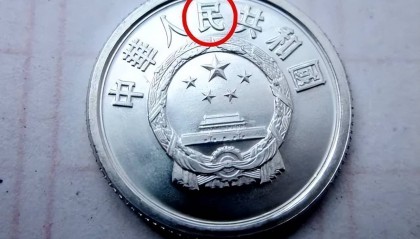 1分硬币中的币王，单枚涨了130万倍以上，你能找到吗？