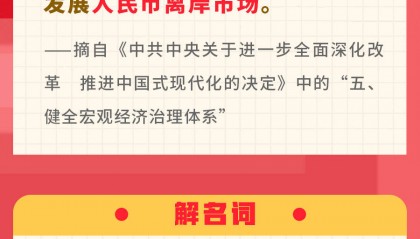 三中全会《决定》名词卡片天天学：人民币离岸市场