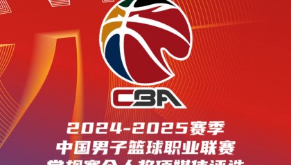 CBA常规赛个人奖项评选:曾凡博杨瀚森多项提名