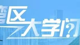 杨振宁为什么连续32年担任东莞理工学院名誉校长？